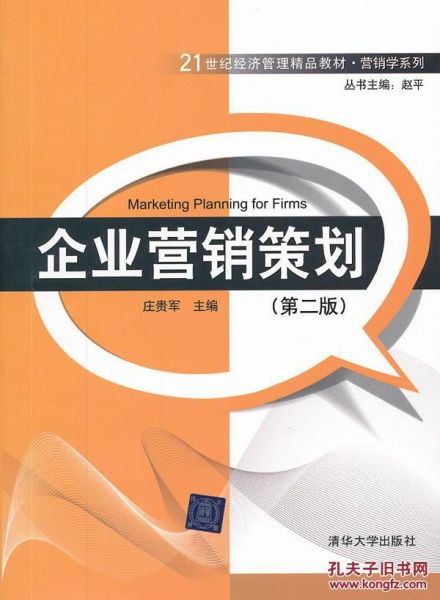 《企業(yè)營銷策劃》二手正版教材 高性價比的專業(yè)學(xué)習(xí)與資源流通