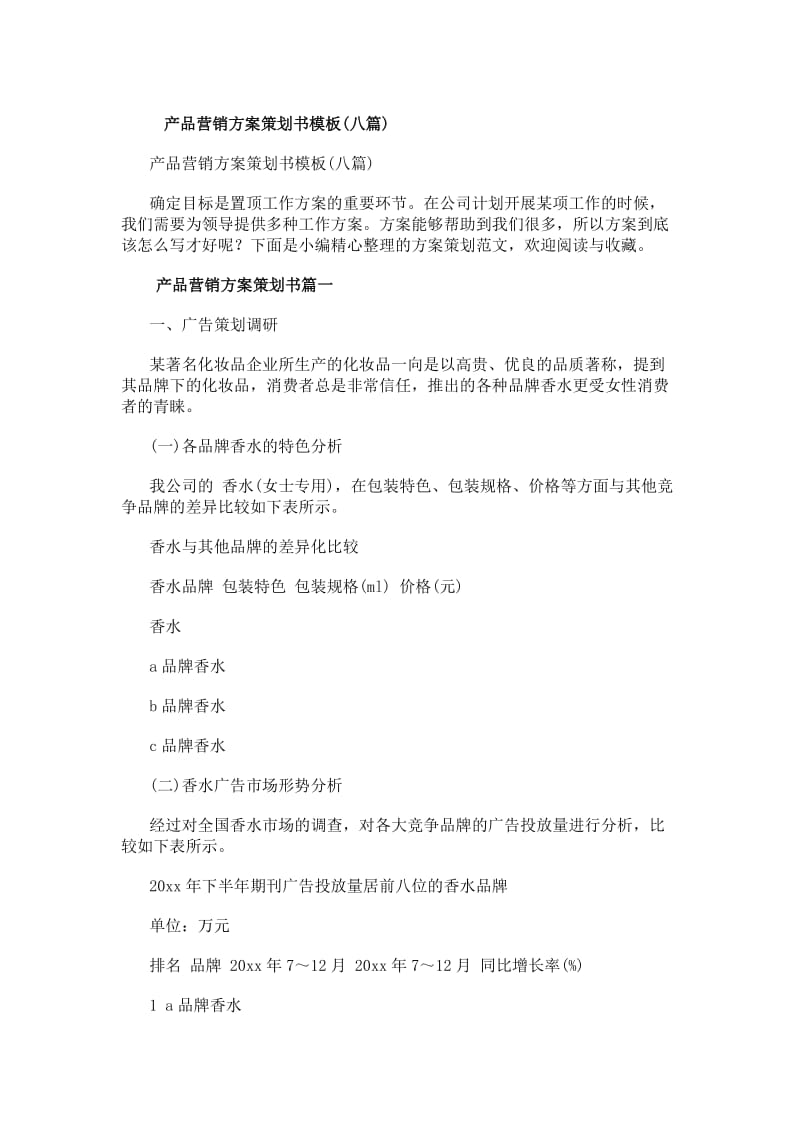 產(chǎn)品營銷方案策劃書模板（八篇） 從創(chuàng)意到落地的全流程指南